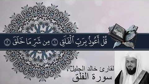 سورة الفلق تلاوة القارئ خالد الجليل