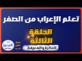 الإعراب خطوة بخطوة تعلم الإعراب من الصفر الحلقة الثالثة النكرة والمعرفة 