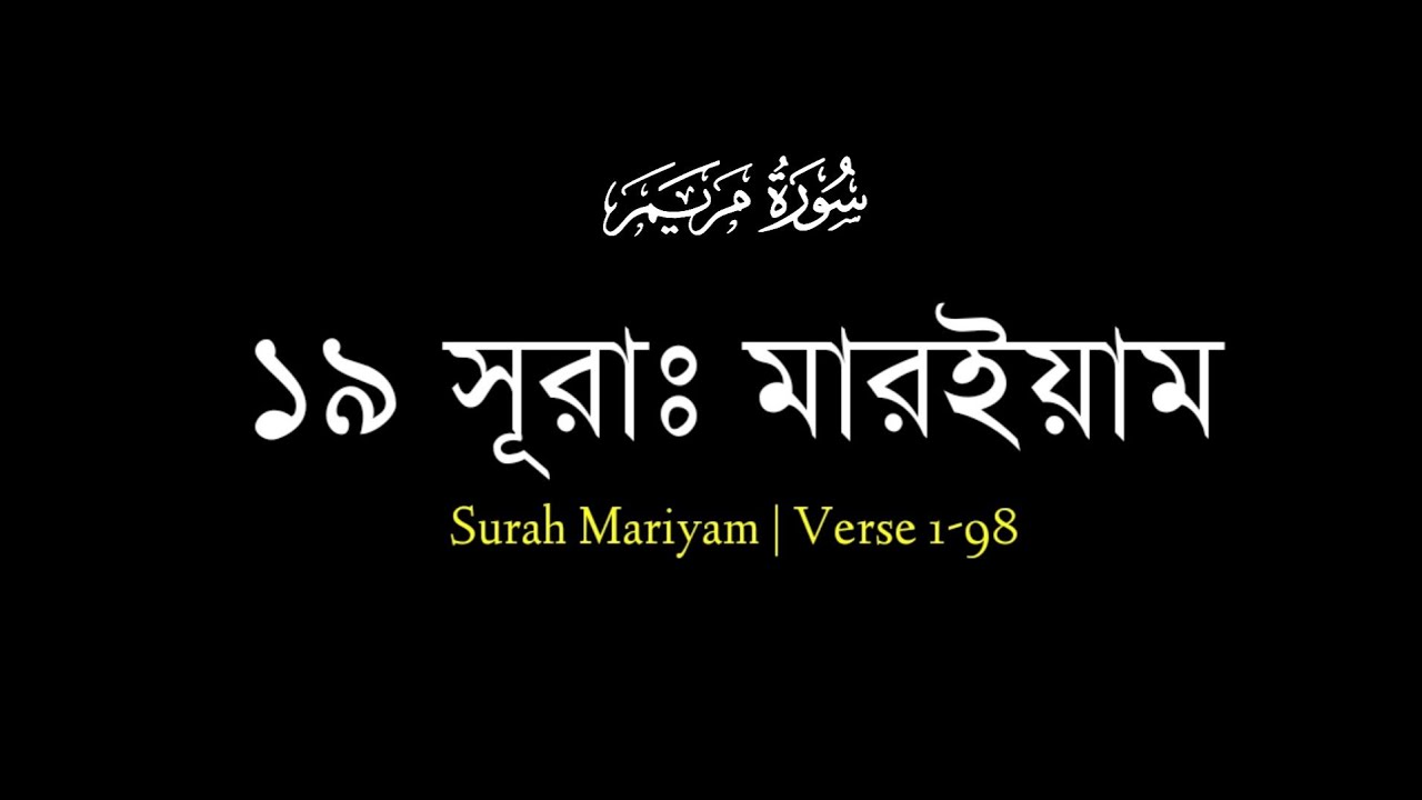 সূরাঃ মারইয়াম | Maryam | আয়াতঃ ৯৮ মাক্কী | Islam Shobi | Bangla ...