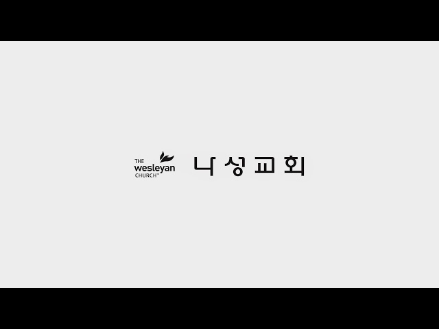 신명기 14장 3-10절 나성교회 서영민 목사 (2025년 9월 14일 주일 오전 11시)