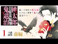 【少女漫画】麗しき現代の桃太郎が人の心に巣喰う鬼を退治する！【桃太郎日常茶飯事鬼退治・第1話 前編】フラワーコミックスチャンネル