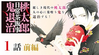 【少女漫画】麗しき現代の桃太郎が人の心に巣喰う鬼を退治する！【桃太郎日常茶飯事鬼退治・第1話 前編】フラワーコミックスチャンネル