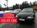 Volvo S60 из Европы без растаможки / Avtoprigon.in.ua