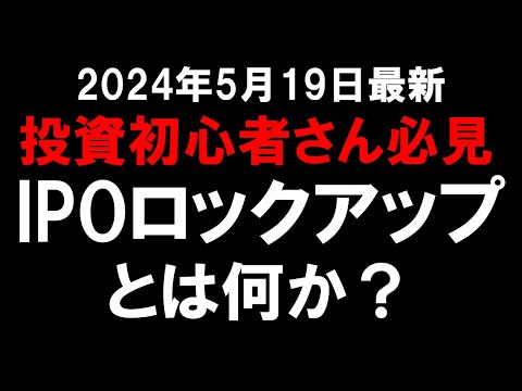 【2024年5月19日最新】投資初心者さん必見！IPOロックアップとは何か？