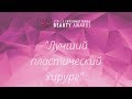 Номинация "Лучший пластический хирург" Вручение премии SIBA 2017 Ukraine