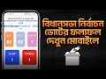 পশ্চিমবঙ্গ ভোটের ফলাফল মোবাইলে দেখার নিয়ম | West Bengal Election Result 2026