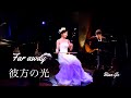 二胡奏者 BIAN GE ビェンカ 彼方の光 Far Away 二胡奏者 BIAN GE ビェンカ 彼方の光 Far Away