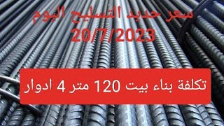 سعر حديد التسليح اليوم 20/7/2023تكلفة بناء بيت 120 متر٢ أربع ادوار وحساب الحديد والأسمنت المطلوبة