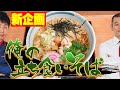 【新企画】「俺の立ち食いそば」始動！！