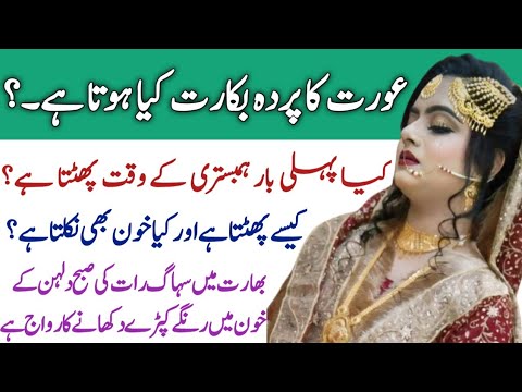 Kia Sharamgah Me Ungli Dalnay Se Parda Phat Jata Hai صدیوں سے اسے کنواری لڑکی کی پاکیزگی کا محافظ