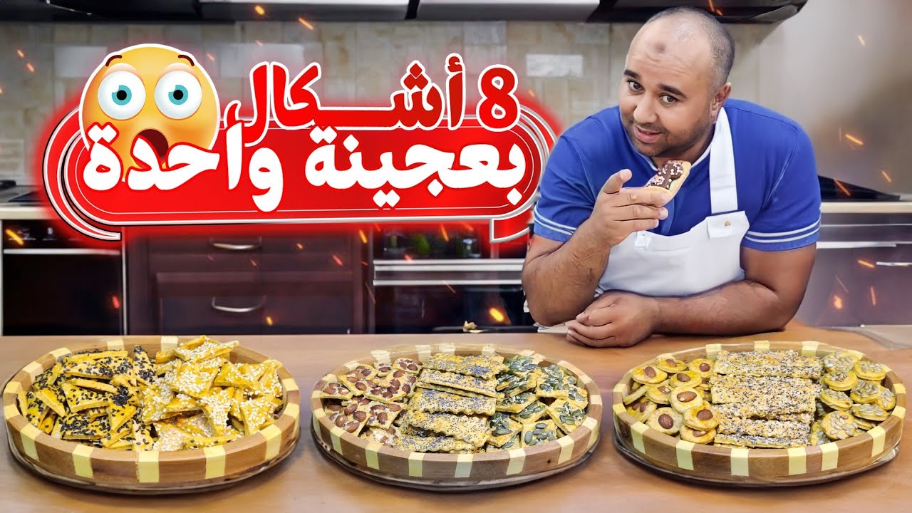 قريشلات أو مملحات عاشوراء أسهل طريقة والمداق رائع😋😋😋