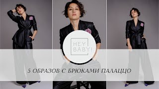 5 образов с брюками палаццо | Heybaby.kz