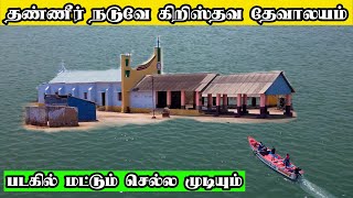 பல தீவின் நடுவே புன்னைக்காயல் புனித தோமையார் ஆலயம் 100 Of Island Punnaikayal ST. Thomas Church