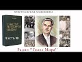 &#39;&#39;Счастье потерянной жизни&#39;&#39; - 18 часть  - читает Светлана Гончарова