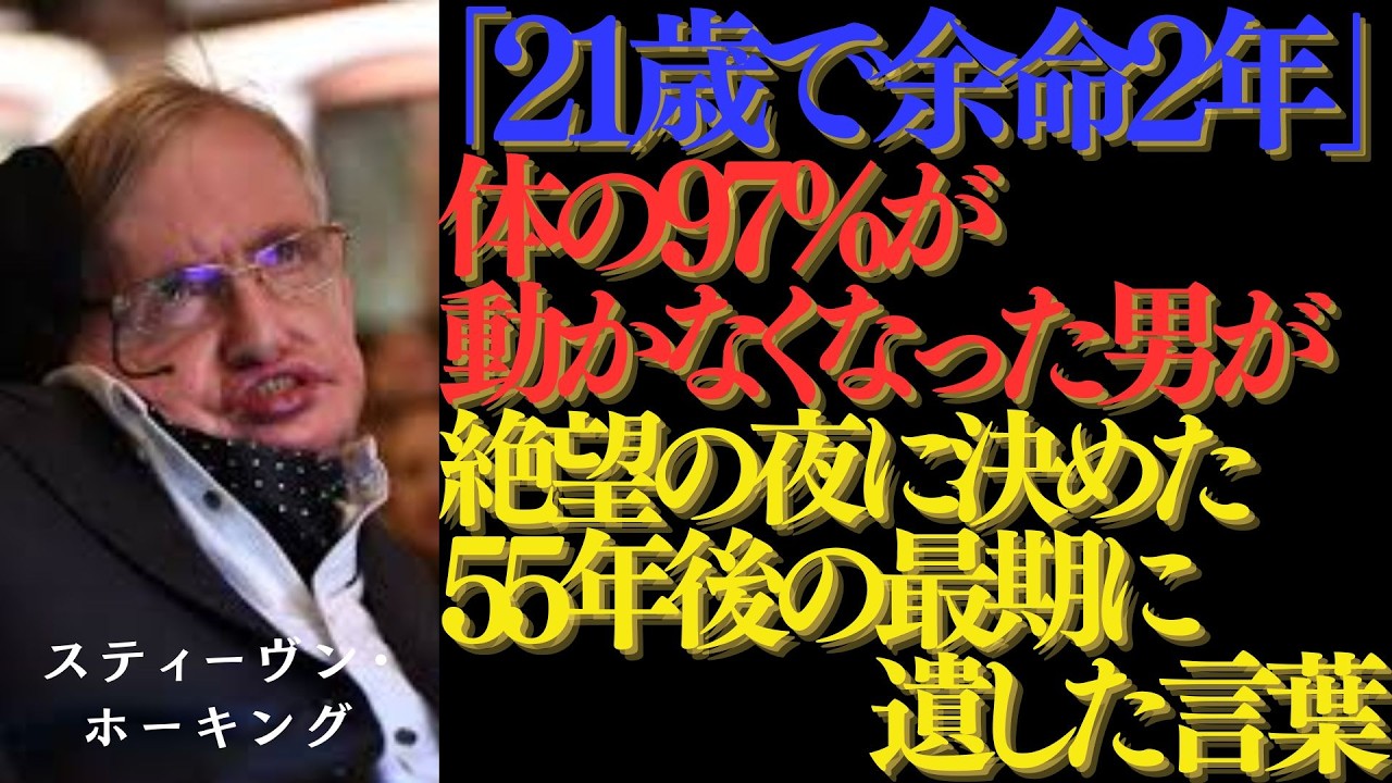 【スティーヴン・ホーキング】絶望の夜から始まった55年間の軌跡　車椅子の天才が最期に遺した言葉