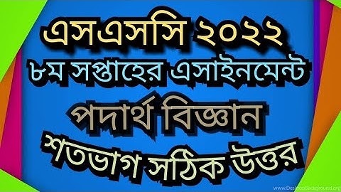 এসএসসি-২০২২ ৮ম সপ্তাহের পদার্থ বিজ্ঞান এসাইনমেন্ট উত্তর | SSC-2022 8th week Physics assignment