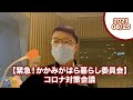 緊急！かかみがはら暮らし委員会・コロナ対策会議