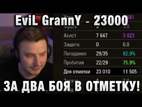 Видео: EviL GrannY ★ 23000 ЗА ДВА БОЯ В ОТМЕТКУ! ★