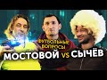 МОСТОВОЙ - СЫЧЕВ - ЦЕЧОЕВ - Футбольная Викторина Голд