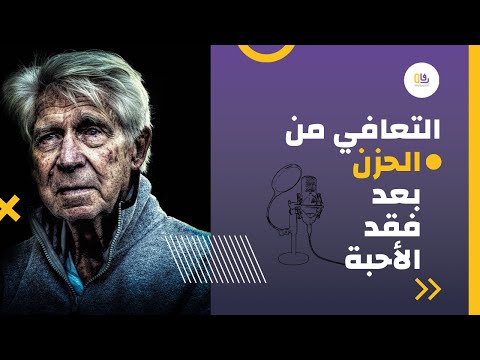 التعافي من الحزن بعد فقد الأحبة - هل تبحث عن علاج للحزن ؟