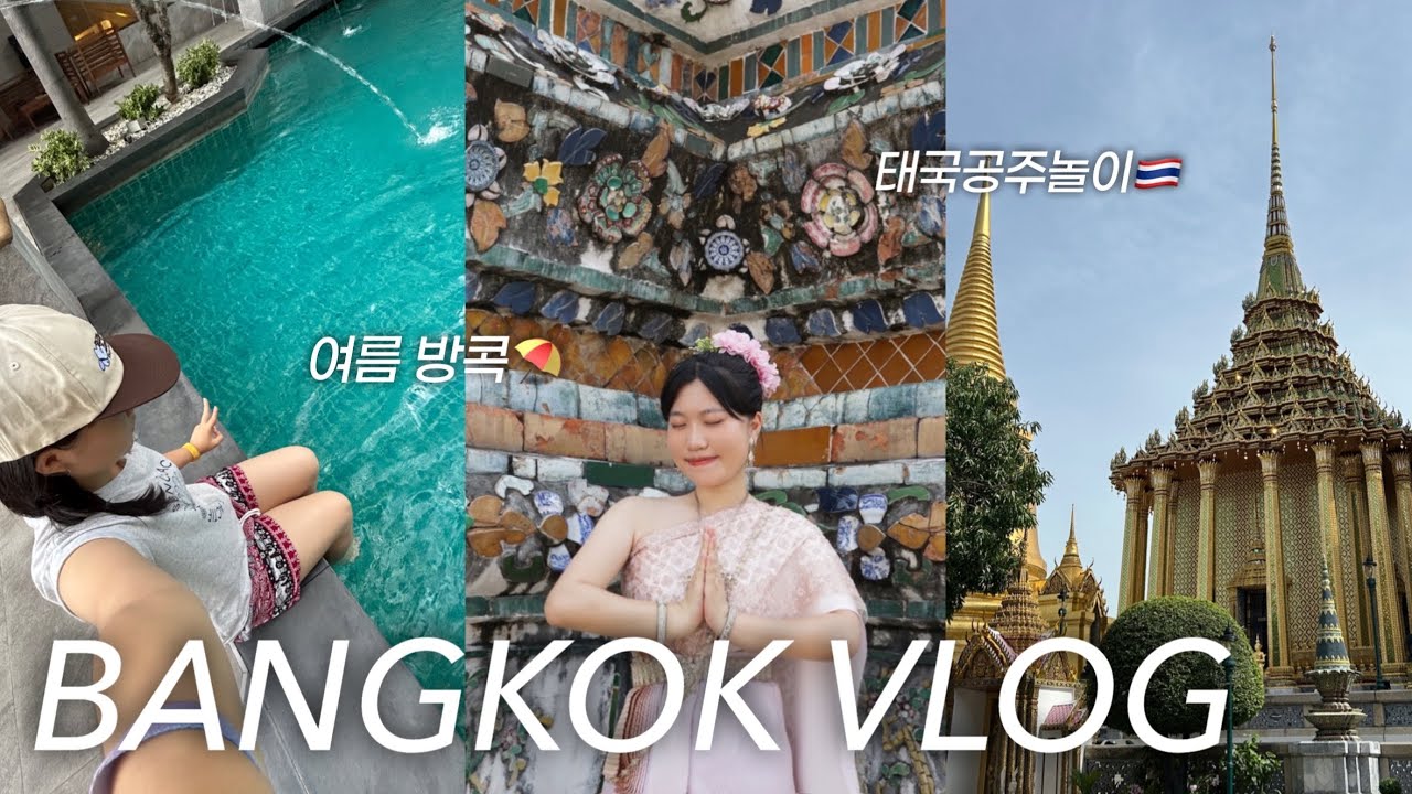 🇹🇭방콕 여행 VLOG | 왓아룬 전통의상, 왕궁 포토스팟, 짜뚜짝 코끼리쇼핑..🐘