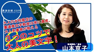 ３つのコツで大人の美文字ボディを今すぐ書けるようにレッスン！　講師・山本京子さん