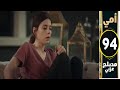 مسلسل أمي الحلقة 94 دوبلاج عربي Anne 