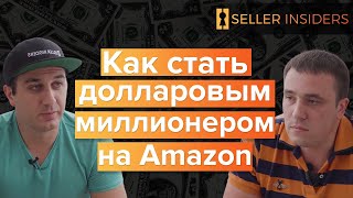 Юрий Чернышев $15,000,000 в год на Амазоне | Seller Insiders