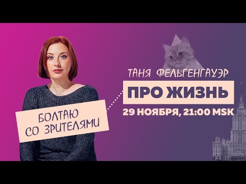 Таня Ф.: Терапевтический стрим про жизнь // 29.11.23