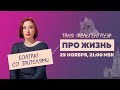 Таня Ф.: Терапевтический стрим про жизнь // 29.11.23