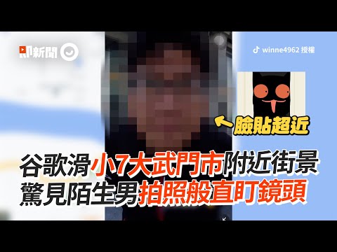 Google街景又見陌生男子！7-11前緊盯鏡頭擺pose｜搞笑｜街景車｜大武門市｜自拍