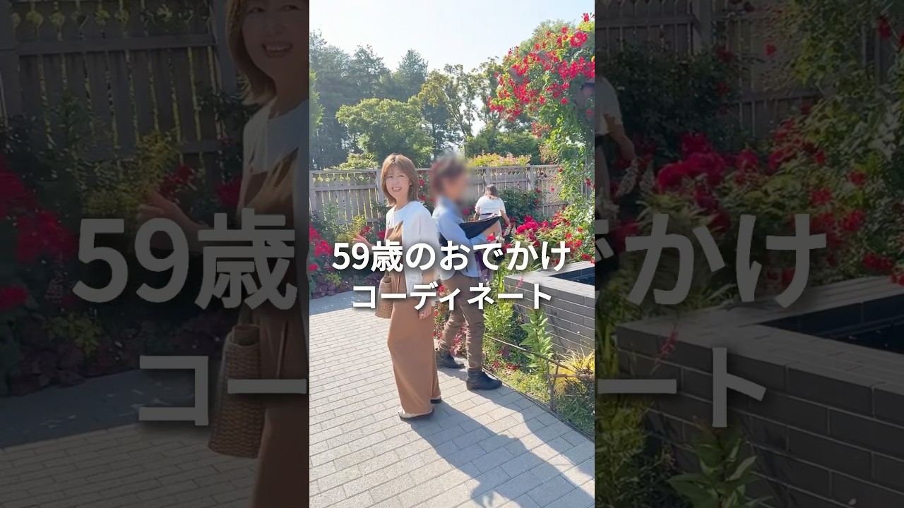 【年の差の暮らし】屋外で過ごす日のコーデ🌹✨わ#年の差 #年上彼女 #年下彼氏 #ファッション #日常 #shorts