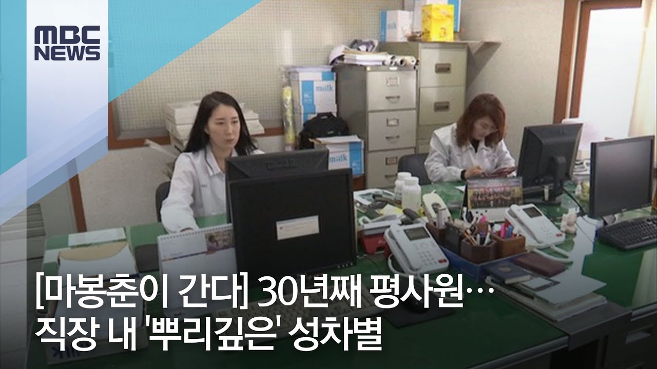 [마봉춘이 간다] 30년째 평사원…직장 내 '뿌리깊은' 성차별 / MBC