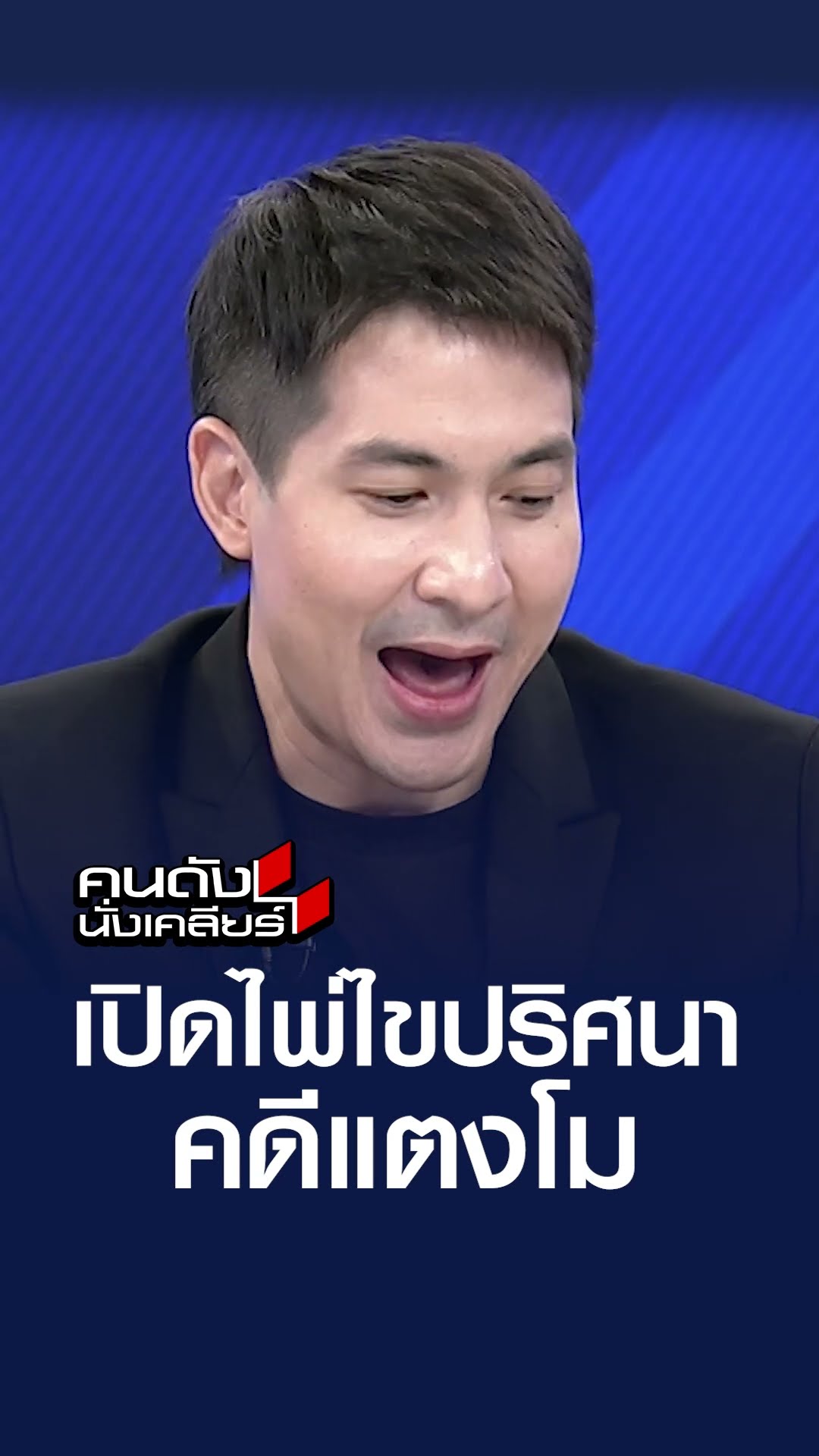 เปิดไพ่ไขปริศนา คดีแตงโม | คนดังนั่งเคลียร์