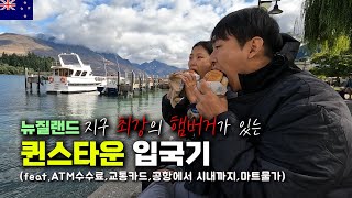 뉴질랜드 남섬 퀸스타운 도착! 뉴질랜드 입국 시 꿀팁과 물가, 맛집 방문기 세계여행 뉴질랜드 🇳🇿