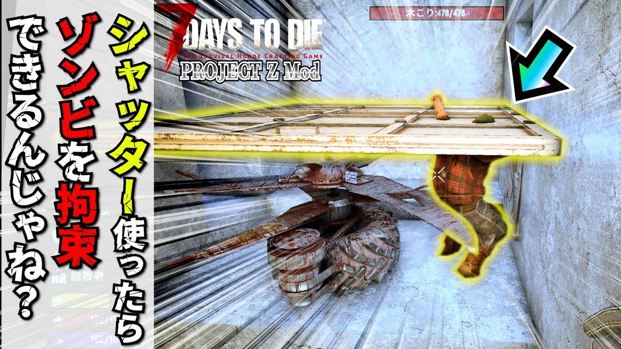 【7 Days to Die】シャッターを使った迎撃拠点を作ったら可能性の塊だったｗ『Project Z Mod』#4   V1.1 【編集動画】【7デイズトゥダイ】