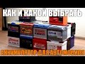 Как и какой выбрать аккумулятор для автомобиля. Просто о сложном