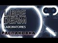 Огромная Распаковка - LIBREDERM    Супер Топ