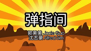 Video thumbnail of "千年来说对不起 主题曲 - 《弹指间》 郭美美 Jocie Guo & 沈志豪 Alfred Sim 歌词 Lyrics (Till We Meet Again Theme Song)"