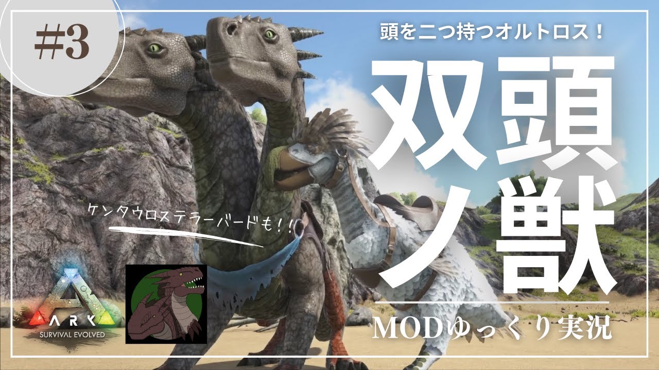 【ARK】Pyria 頭が2つ！？双頭怪獣のオルトロステイム！ケンタウロスの相棒テラーバードもテイム！MOD ARK Pyria攻略【ゆっくり ...