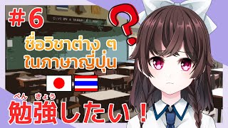 สอนศัพท์เกี่ยวกับการเรียนในภาษาญี่ปุ่น #6 | Arisa