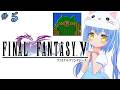 【ファイナルファンタジーⅤ】#5 はじめてのふぁいなるふぁんたじー　風が、変わる？【ＳＦＣ版】【FFⅤ/FF5】女児Vtuber[白帆まひゆ]レトロゲーム