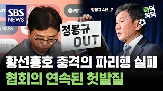 황선홍호, 충격의 파리행 실패..협회의 연속된 헛발질 / 축덕쑥덕 / 골라듣는 뉴스룸 / SBS