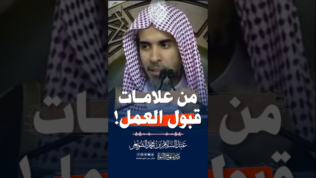 من علامات قبول العمل #الشويعر #عبد_السلام_الشويعر