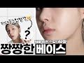 [ENG/JPN] 짱짱한 베이스 메이크업 하는법✨ 파데 꿀조합 발견! 수부지베이스 | HOW TO GET THE PERFECT FLAWLESS MAKEUP BASE | 재유JEYU