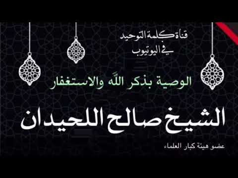 الوصية بذكر الله للشيخ صالح اللحيدان