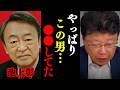 【北村晴男】※これが池上彰の正体でした… 皆さんは騙されないでください【日本保守党 切り抜き】
