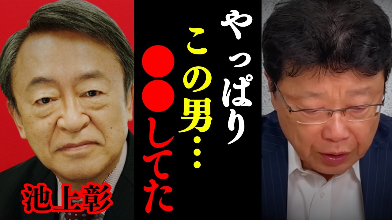 【北村晴男】※これが池上彰の正体でした… 皆さんは騙されないでください【日本保守党 切り抜き】