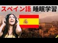 寝ている間にスペイン語を学ぶ ||| 最も重要なスペイン語のフレーズと言葉 ||| スペイン語睡眠学習