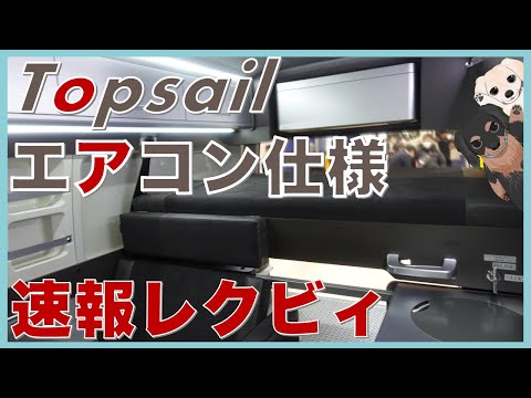 Vol.49 速報レクビィ トップセイル エアコン仕様 〜 ジャパンキャンピングカーショー2023 #4 〜